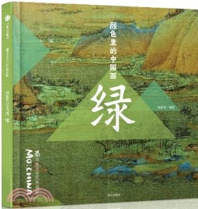 墨中國文化藝術啟蒙‧顏色裡的中國畫：綠（簡體書）