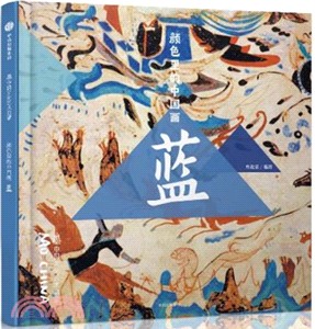 墨中國文化藝術啟蒙‧顏色裡的中國畫：藍（簡體書）