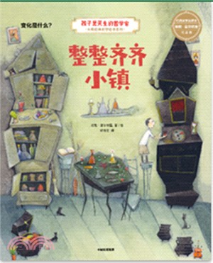 孩子是天生的哲學家：整整齊齊小鎮（簡體書）