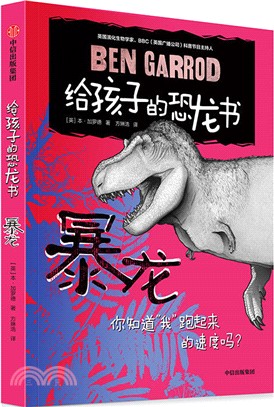 給孩子的恐龍書：暴龍（簡體書）