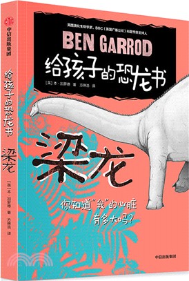 給孩子的恐龍書：梁龍（簡體書）