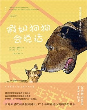 在動物園散步才是正經事：假如狗狗會說話（簡體書）