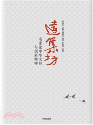 遠集坊：名家論中華文脈與創新精神（簡體書）