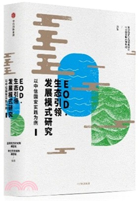 EOD‧生態引領發展模式研究（簡體書）