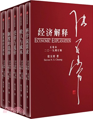 經濟解釋‧2019增訂版(全五冊)（簡體書）