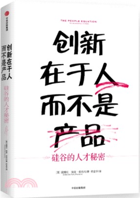 創新在於人，而不是產品：矽谷的人才秘密（簡體書）