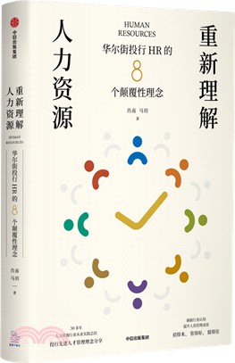 重新理解人力資源：華爾街投行HR的8個顛覆性理念（簡體書）