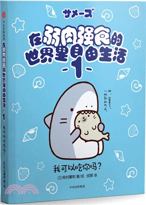 在弱肉強食的世界裡自由生活1：我可以吃你嗎？（簡體書）