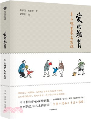 愛的教育：豐子愷藝術啟蒙課（簡體書）