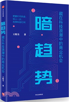 暗趨勢：藏在科技浪潮中的商業機會（簡體書）