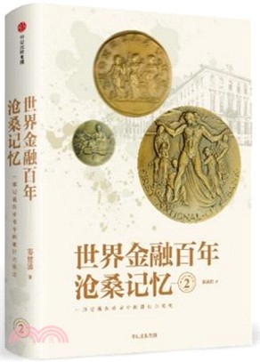 世界金融百年滄桑記憶2（簡體書）