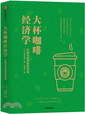 大杯咖啡經濟學：價格與生活的經濟學（簡體書）