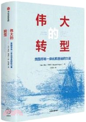 偉大的轉型：美國市場一體化和金融的力量（簡體書）