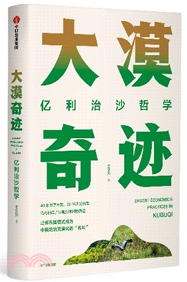 大漠奇跡：億利治沙哲學（簡體書）