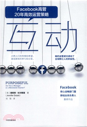 互動：Facebook高管20年高效運營策略（簡體書）