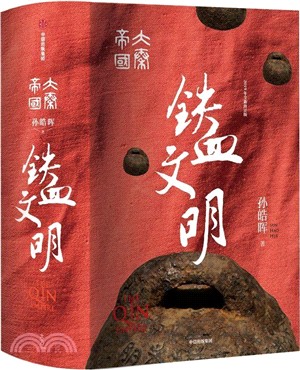 大秦帝國：鐵血文明（簡體書）