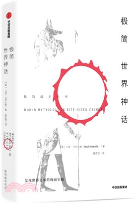 極簡世界神話（簡體書）