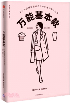 衣品進階魔法班：萬能基本款（簡體書）