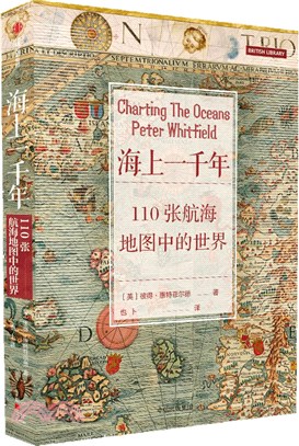 海上一千年：110張航海地圖中的世界（簡體書）