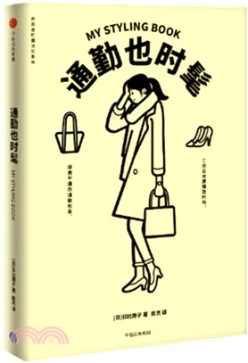 衣品進階魔法班：通勤也時髦（簡體書）