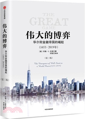 偉大的博弈：華爾街金融帝國的崛起(1653-2019年‧第三版)（簡體書）