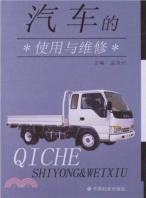 汽車的使用與維修（簡體書）