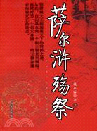 薩爾滸殤祭(上下冊)（簡體書）