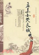 孟姜女哭長城（簡體書）