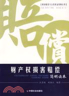 財產權損害賠償簡明讀本（簡體書）