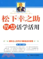 松下幸之助智慧活學活用(簡體書)