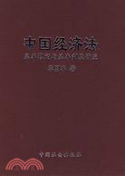 中國經濟法基本理論與基本制度研究（簡體書）