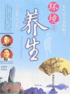 環境與養生（簡體書）