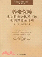 養老保障多支柱養老體系下的公共養老金計劃（簡體書）