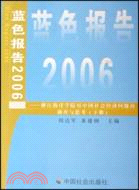 藍色報告2006-浙江海洋學院對中國社會經濟問題的調查與思考-上下冊（簡體書）