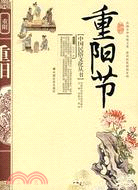 重陽節（簡體書）