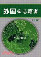 外國的志願者（簡體書）