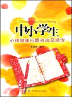 中小學生心理健康問題諮詢與矯治（簡體書）