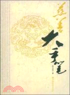 慈善大手筆（簡體書）