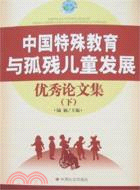 中國特殊教育與殘疾兒童發展優秀論文集(上下）（簡體書）