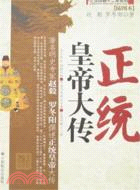 正統皇帝大傳（簡體書）