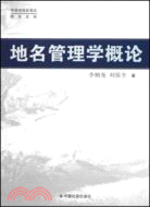 地名管理學概論（簡體書）