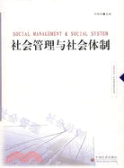 社會管理與社會體制（簡體書）