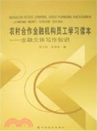 農村合作金融機構員工學習讀本（全5冊）（簡體書）