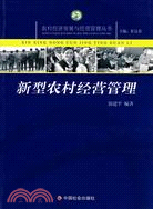 新型農村經營管理（簡體書）