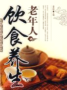 老年人養生系列叢書-老年人飲食養生（簡體書）