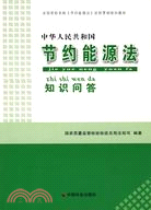中華人民共和國節約能源法知識問答（簡體書）