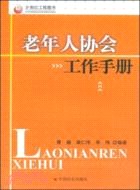 老年人協會工作手冊（簡體書）