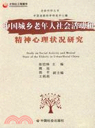 中國城鄉老年人社會活動和精神心理狀況研究（簡體書）