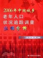 2006年中國城鄉老年人口狀況追蹤調查數據分析（簡體書）