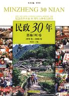 民政30年：新疆卷(1978年-2008年)（簡體書）